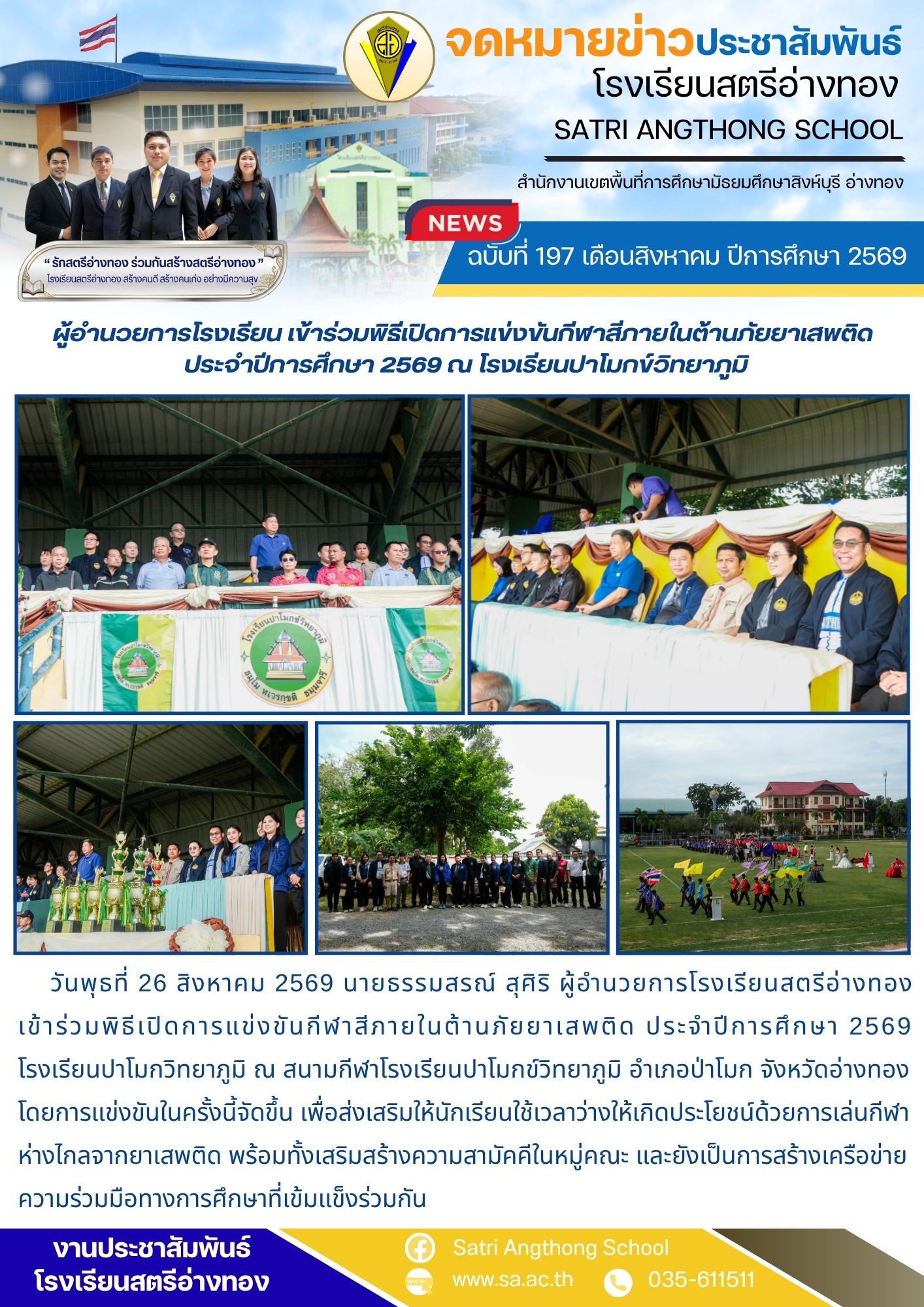 ฉบับที่ 197 เดือนสิงหาคม ปีการศึกษา 2569 ผู้อำนวยการโรงเรียน เข้าร่วมพิธีเปิดการแข่งขันกีฬาสีภายในต้านภัยยาเสพติด  ประจำปีการศึกษา 2569 ณ โรงเรียนปาโมกข์วิทยาภูมิ
